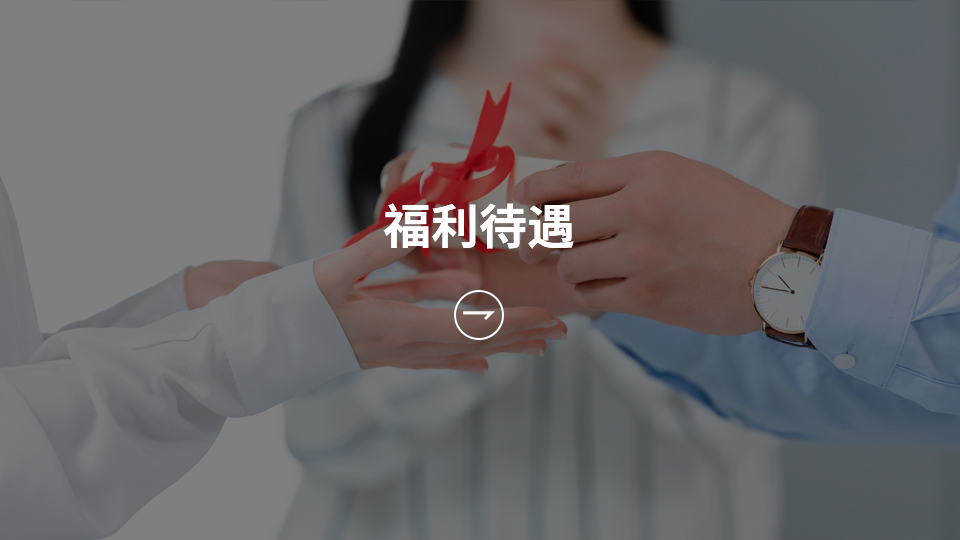 福利待遇